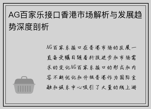 AG百家乐接口香港市场解析与发展趋势深度剖析