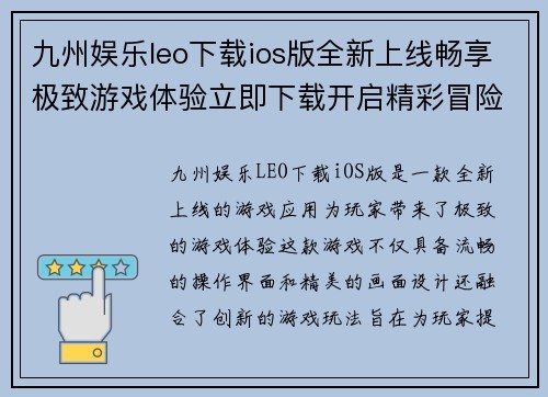 九州娱乐leo下载ios版全新上线畅享极致游戏体验立即下载开启精彩冒险之旅