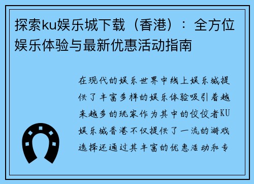 探索ku娱乐城下载（香港）：全方位娱乐体验与最新优惠活动指南