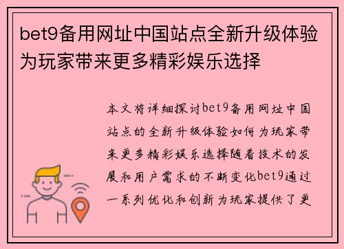 bet9备用网址中国站点全新升级体验为玩家带来更多精彩娱乐选择