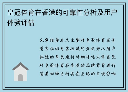 皇冠体育在香港的可靠性分析及用户体验评估