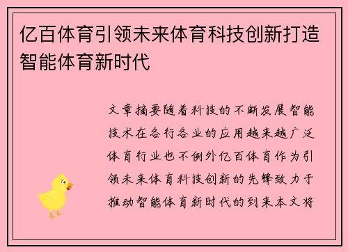 亿百体育引领未来体育科技创新打造智能体育新时代