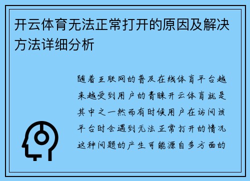 开云体育无法正常打开的原因及解决方法详细分析