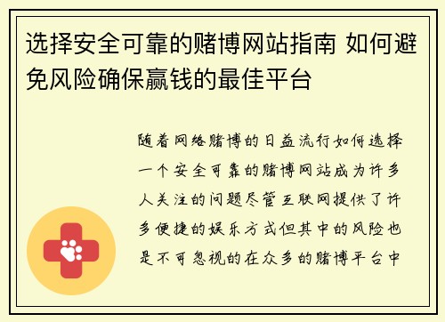 选择安全可靠的赌博网站指南 如何避免风险确保赢钱的最佳平台