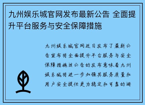 九州娱乐城官网发布最新公告 全面提升平台服务与安全保障措施