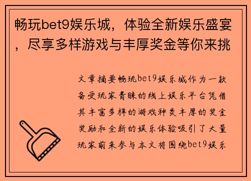 畅玩bet9娱乐城，体验全新娱乐盛宴，尽享多样游戏与丰厚奖金等你来挑战