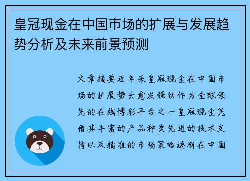 皇冠现金在中国市场的扩展与发展趋势分析及未来前景预测