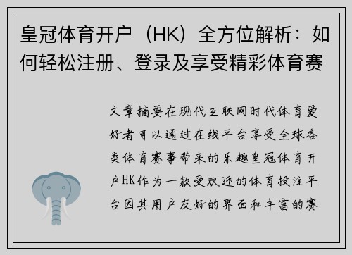 皇冠体育开户（HK）全方位解析：如何轻松注册、登录及享受精彩体育赛事体验