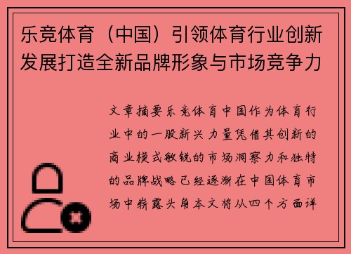 乐竞体育（中国）引领体育行业创新发展打造全新品牌形象与市场竞争力