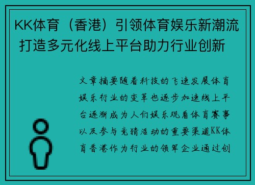 KK体育（香港）引领体育娱乐新潮流 打造多元化线上平台助力行业创新