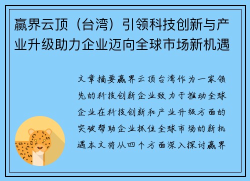 赢界云顶（台湾）引领科技创新与产业升级助力企业迈向全球市场新机遇