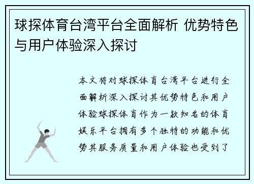 球探体育台湾平台全面解析 优势特色与用户体验深入探讨