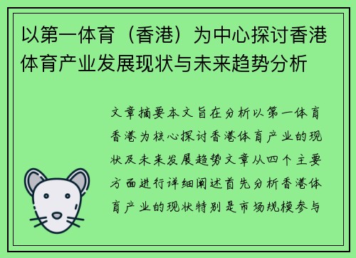 以第一体育（香港）为中心探讨香港体育产业发展现状与未来趋势分析