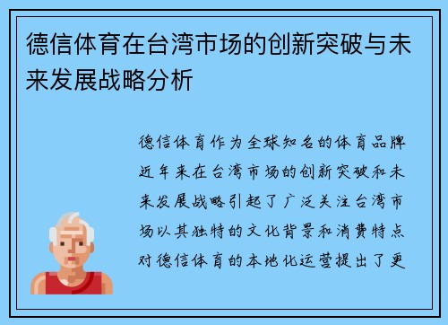 德信体育在台湾市场的创新突破与未来发展战略分析