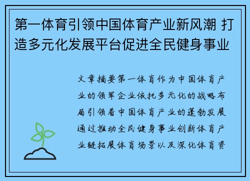 第一体育引领中国体育产业新风潮 打造多元化发展平台促进全民健身事业