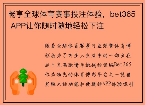 畅享全球体育赛事投注体验，bet365 APP让你随时随地轻松下注