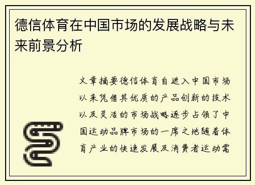 德信体育在中国市场的发展战略与未来前景分析