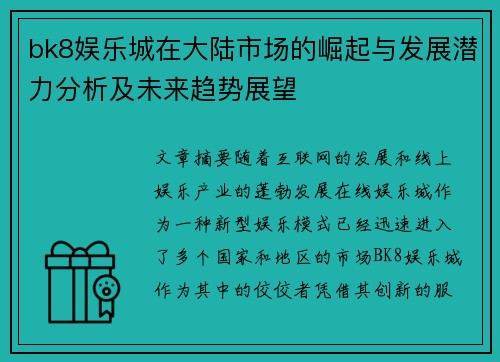 bk8娱乐城在大陆市场的崛起与发展潜力分析及未来趋势展望