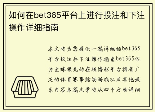 如何在bet365平台上进行投注和下注操作详细指南