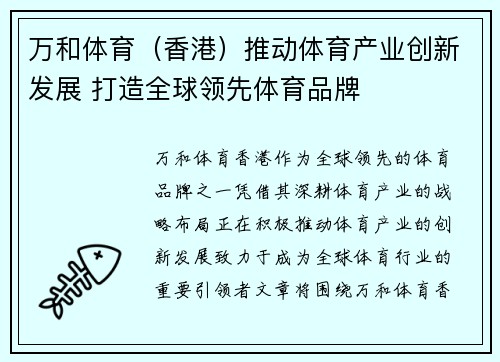 万和体育（香港）推动体育产业创新发展 打造全球领先体育品牌