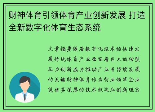 财神体育引领体育产业创新发展 打造全新数字化体育生态系统