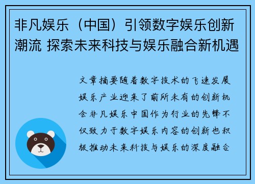 非凡娱乐（中国）引领数字娱乐创新潮流 探索未来科技与娱乐融合新机遇