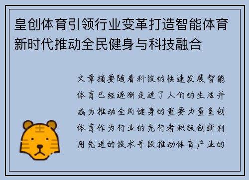 皇创体育引领行业变革打造智能体育新时代推动全民健身与科技融合