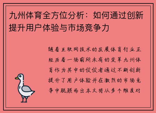 九州体育全方位分析：如何通过创新提升用户体验与市场竞争力