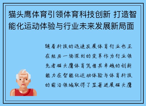 猫头鹰体育引领体育科技创新 打造智能化运动体验与行业未来发展新局面