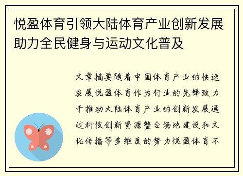 悦盈体育引领大陆体育产业创新发展助力全民健身与运动文化普及