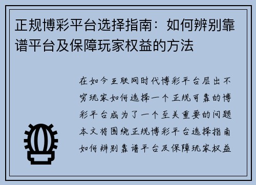 正规博彩平台选择指南：如何辨别靠谱平台及保障玩家权益的方法