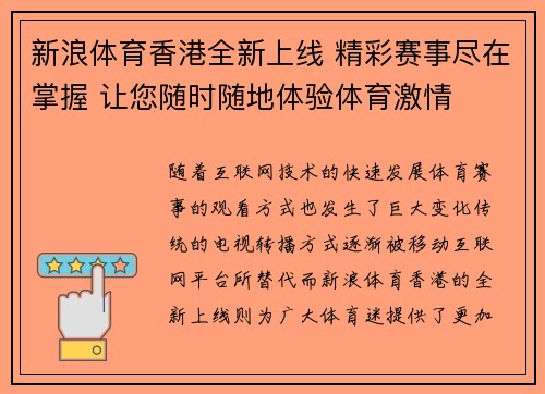 新浪体育香港全新上线 精彩赛事尽在掌握 让您随时随地体验体育激情