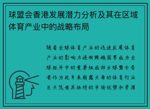 球盟会香港发展潜力分析及其在区域体育产业中的战略布局