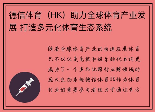 德信体育（HK）助力全球体育产业发展 打造多元化体育生态系统