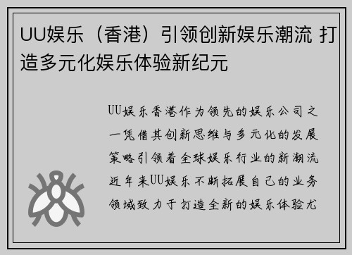 UU娱乐（香港）引领创新娱乐潮流 打造多元化娱乐体验新纪元